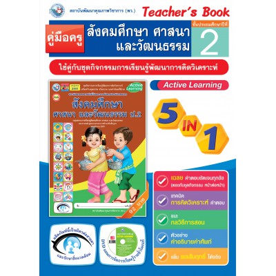 คู่มือครู ชุดกิจกรรมการเรียนรู้พัฒนาการคิดวิเคราะห์ สังคมศึกษา ศาสนา และวัฒนธรรม ป.2